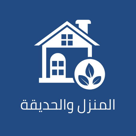 المنزل والحديقة