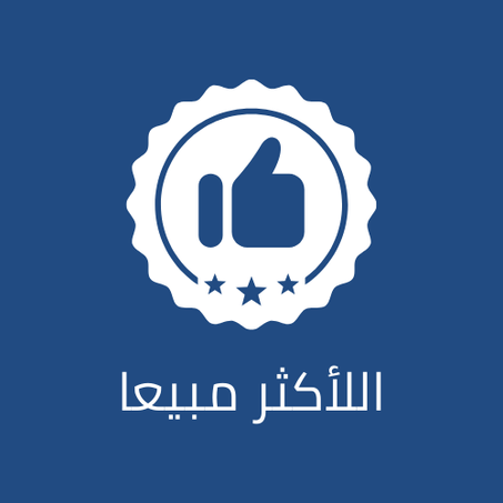 الأكثر مبيعا