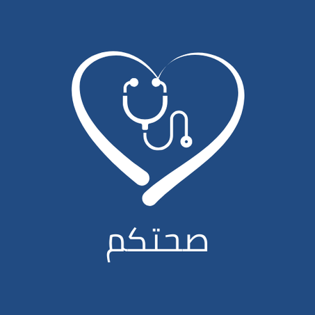 صحتكم