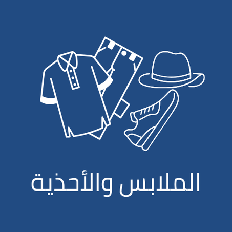 الملابس والأحذية
