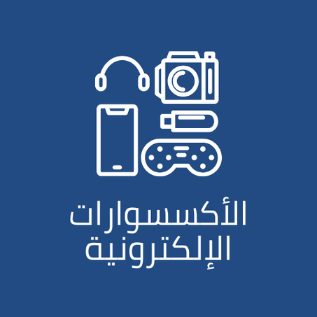 الأكسسوارات الإلكترونية