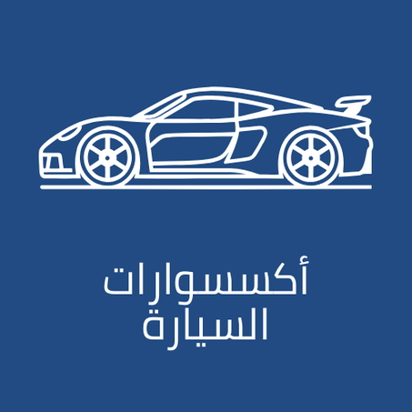 أكسسوارات السيارة