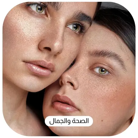 الصحة والجمال