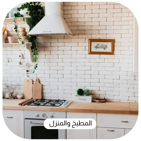 المطبخ والمنزل