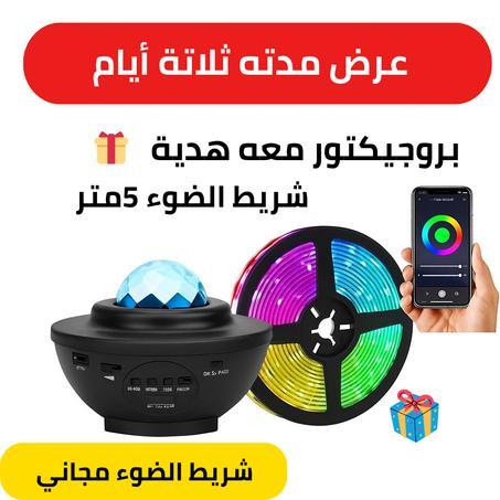 بروجكتور + شريط الضوء هدية  galaxy projector