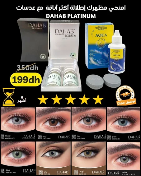 Dahab Platinum عدسات