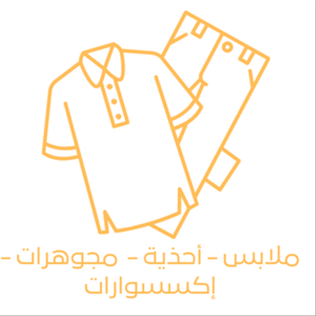 ملابس - أحذية -  مجوهرات - إكسسوارات
