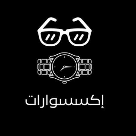 إكسسوارات