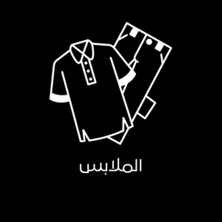 الملابس