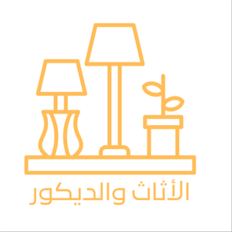 الأثاث والديكور