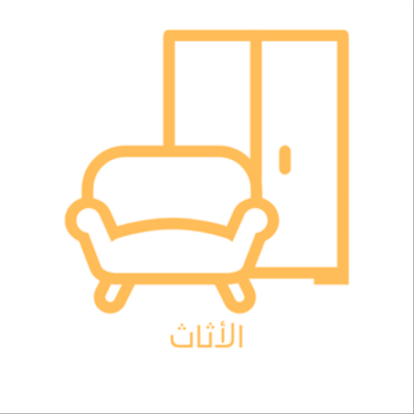 الأثاث