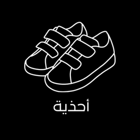 الأحذية