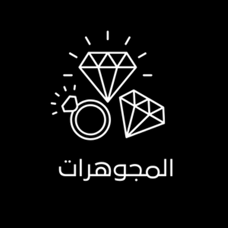 المجوهرات