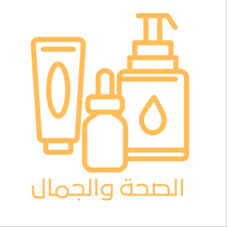 الصحة والجمال