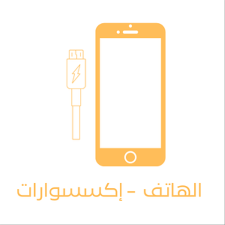 الهاتف  - إكسسوارات