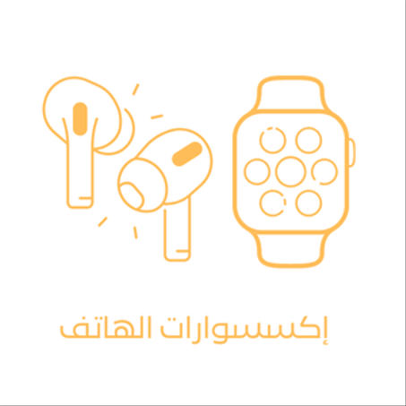 إكسسوارات الهاتف