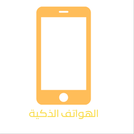 الهواتف الذكية