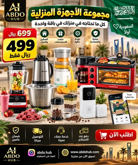 بكج البيت المتكامل 5 في 1 (أجهزة المطبخ والأمان الذكي) + هدية مجانية