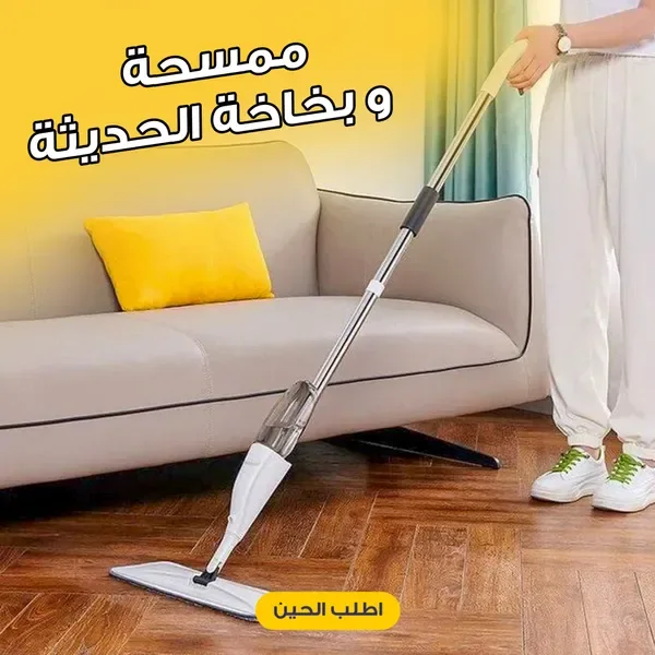 ممسحة بخاخة حديثة لتنظيف الأرضيات