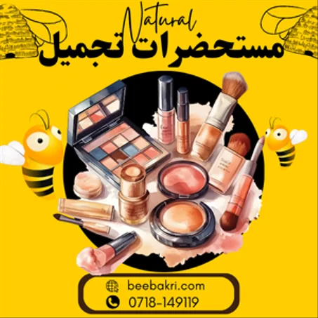 مستحضرات تجميل