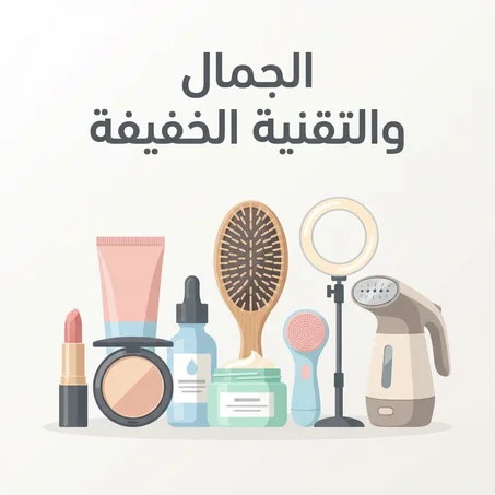 الجمال والتقنية الخفيفة