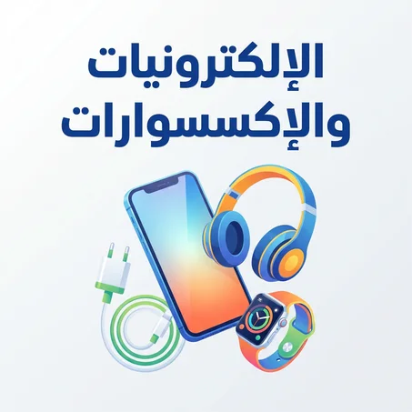 الإلكترونيات والإكسسوارات