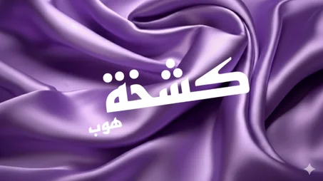 مجموعة رائعة