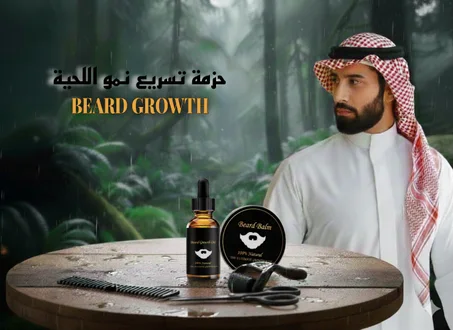 حزمة تسريع نمو اللحية Beard Growth
