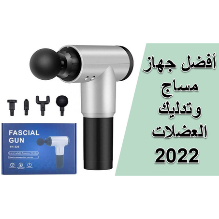 جهاز مساج وتدليك الجسم