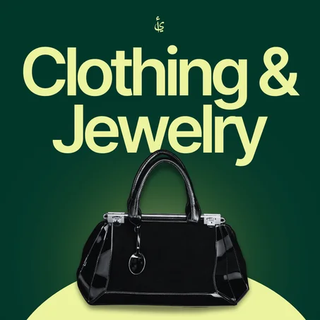الملابس والمجوهرات