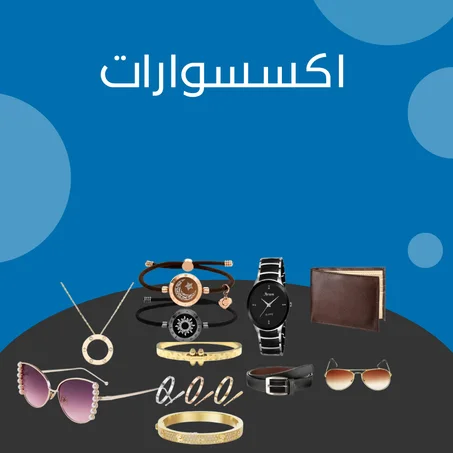 اكسيسوارات