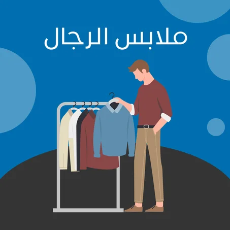 ملابس الرجال