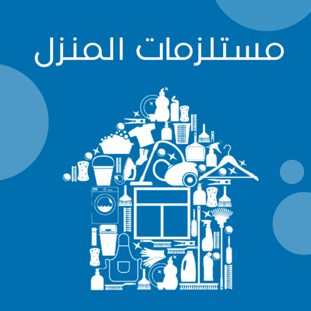 مستلزمات المنزل