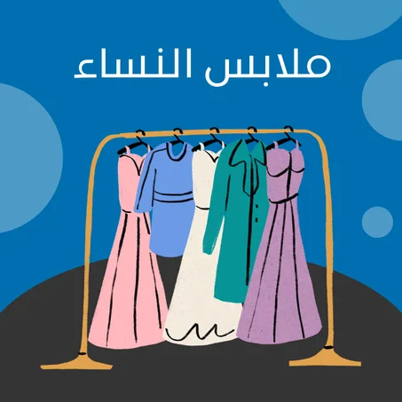 ملابس النساء