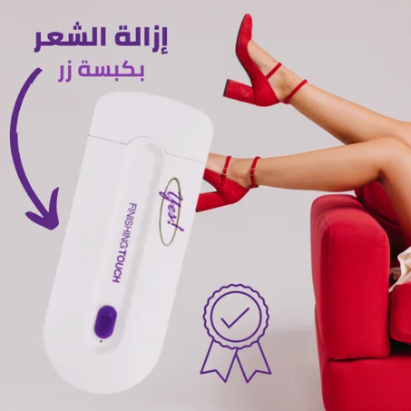 جهاز نزع الشعر السريع بدون آلم: بتقنية Sensa Light