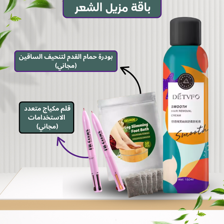 رذاذ إزالة الشعر + قلم مكياج متعدد الاستخدامات و بودرة حمام القدم لتنحيف الساقين (مجاني)
