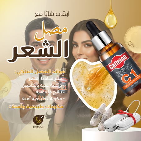 زيت كافيين برو لعلاج تساقط الشعر - الإصدار الملكي