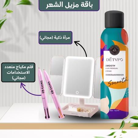 رذاذ إزالة الشعر + قلم مكياج متعدد الاستخدامات و مرآة ذكية (مجاني)