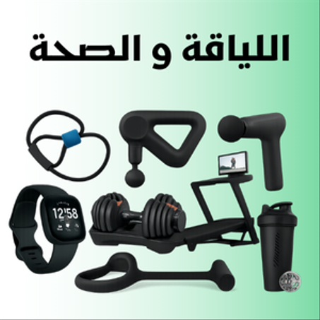 اللياقة والصحة