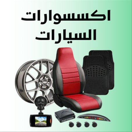 إكسسوارات السيارات