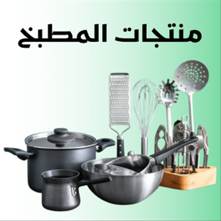 منتجات المطبخ