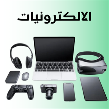 الإلكترونيات