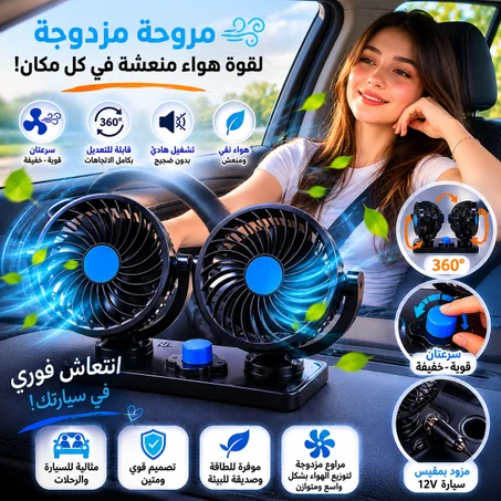 مروحة مزدوجة للسيارة 🚗❄️