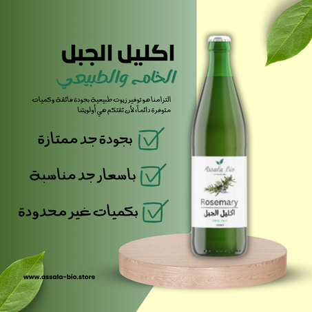 زيت اكليل الجبل