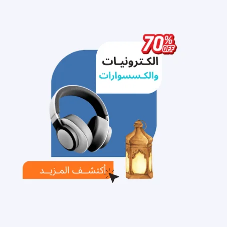 الكـترونيـات و الكـسسوارات