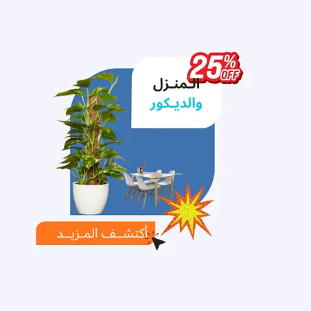 الـمنـزل والديـكور