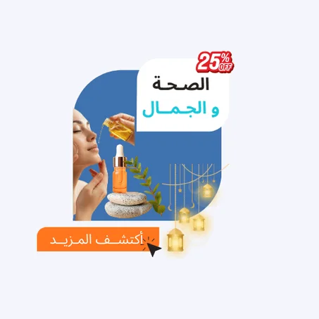 الصـحـة والجـمــال