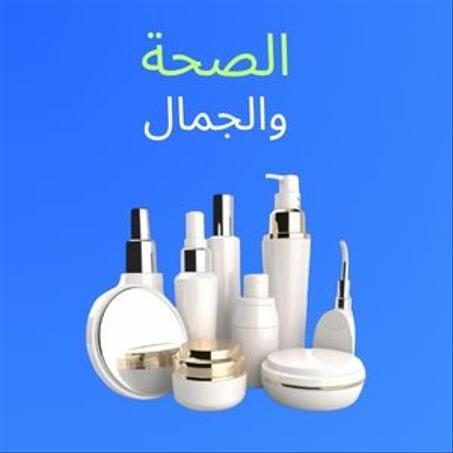 الجمال و العناية الشخصية