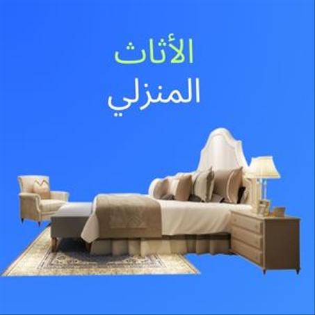 الأثاث المنزلي