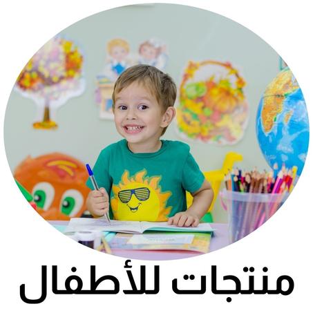 منتجات للأطفال